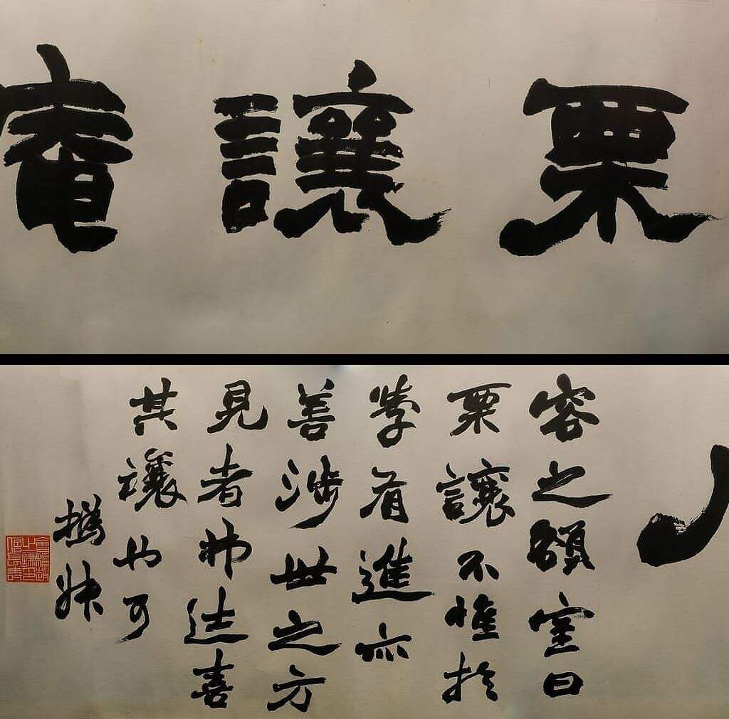 隶书栗让庵缩略图