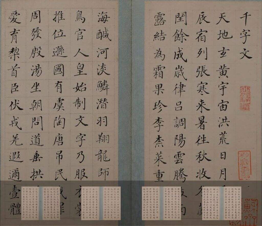 楷书千字文缩略图