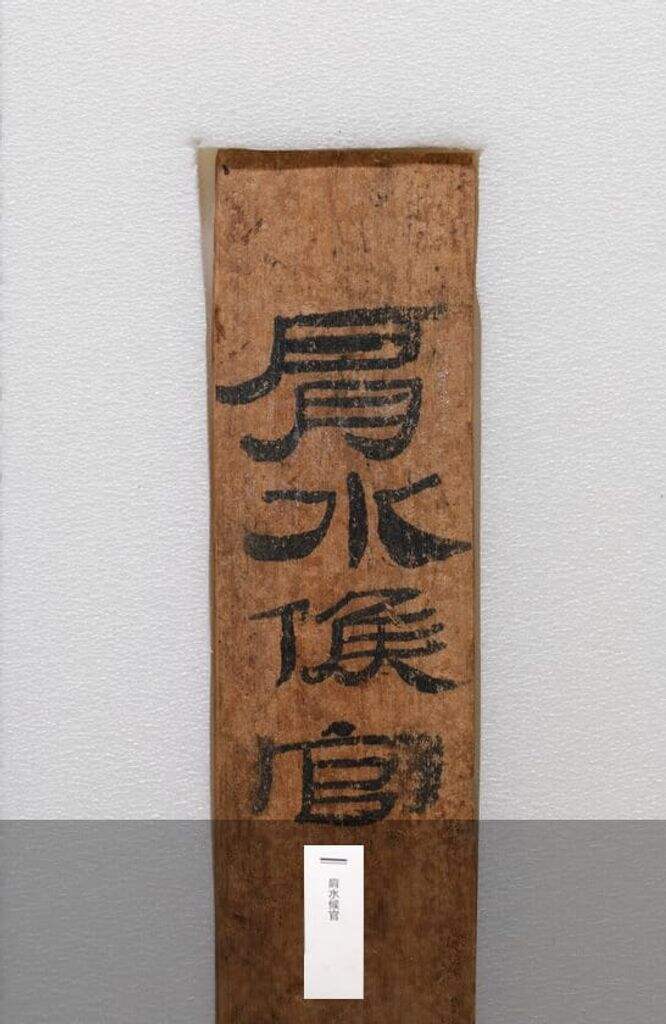 敦煌悬泉“肩水候官”汉简（一）缩略图
