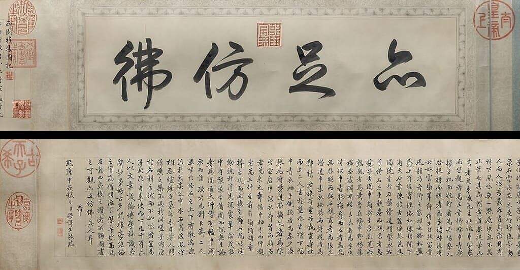 临米西园雅集记卷缩略图