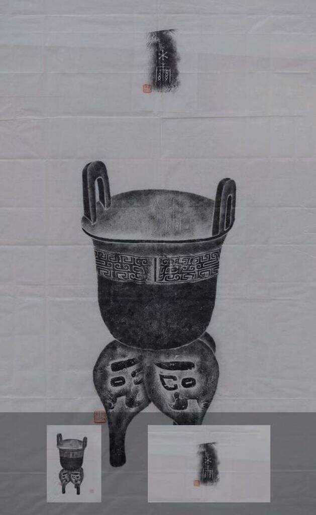 □甗拓片缩略图
